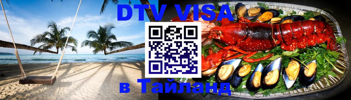 Destination Thailand Visa (DTV виза) Казань 