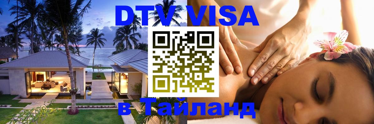 Visa ДТВ Тайланд помощь 